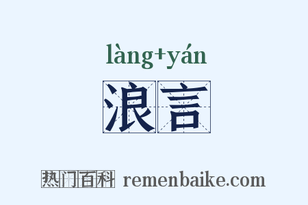 浪言是什么意思的图片